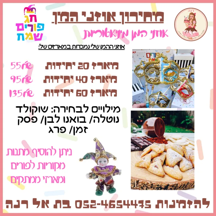 מארז אוזני המן