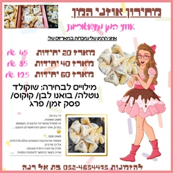 מארז אוזני המן
